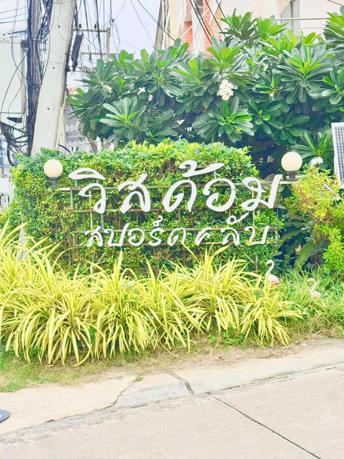 Ban Rong Khoei Wisdom Burg Bangsaen, Pool, Gym 아파트 호텔 외부 사진